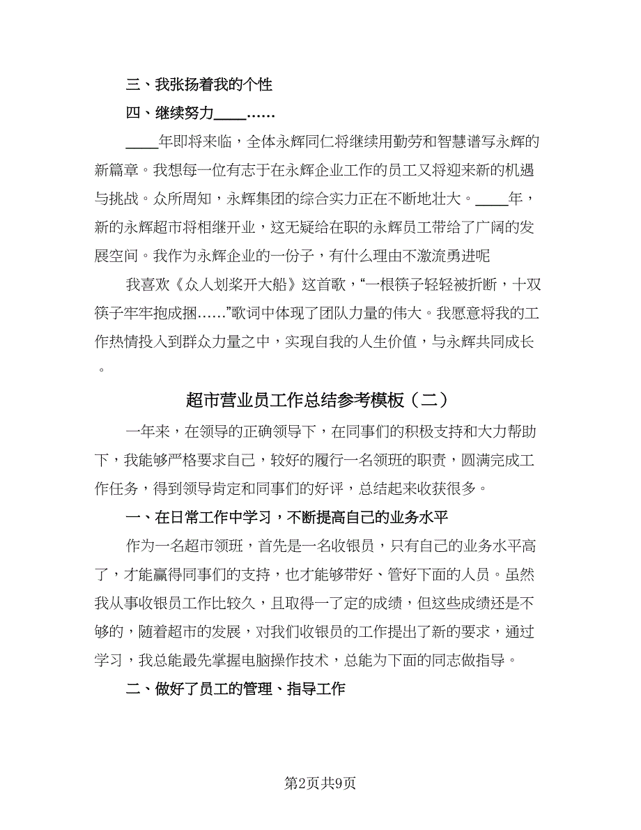 超市营业员工作总结参考模板（4篇）.doc_第2页