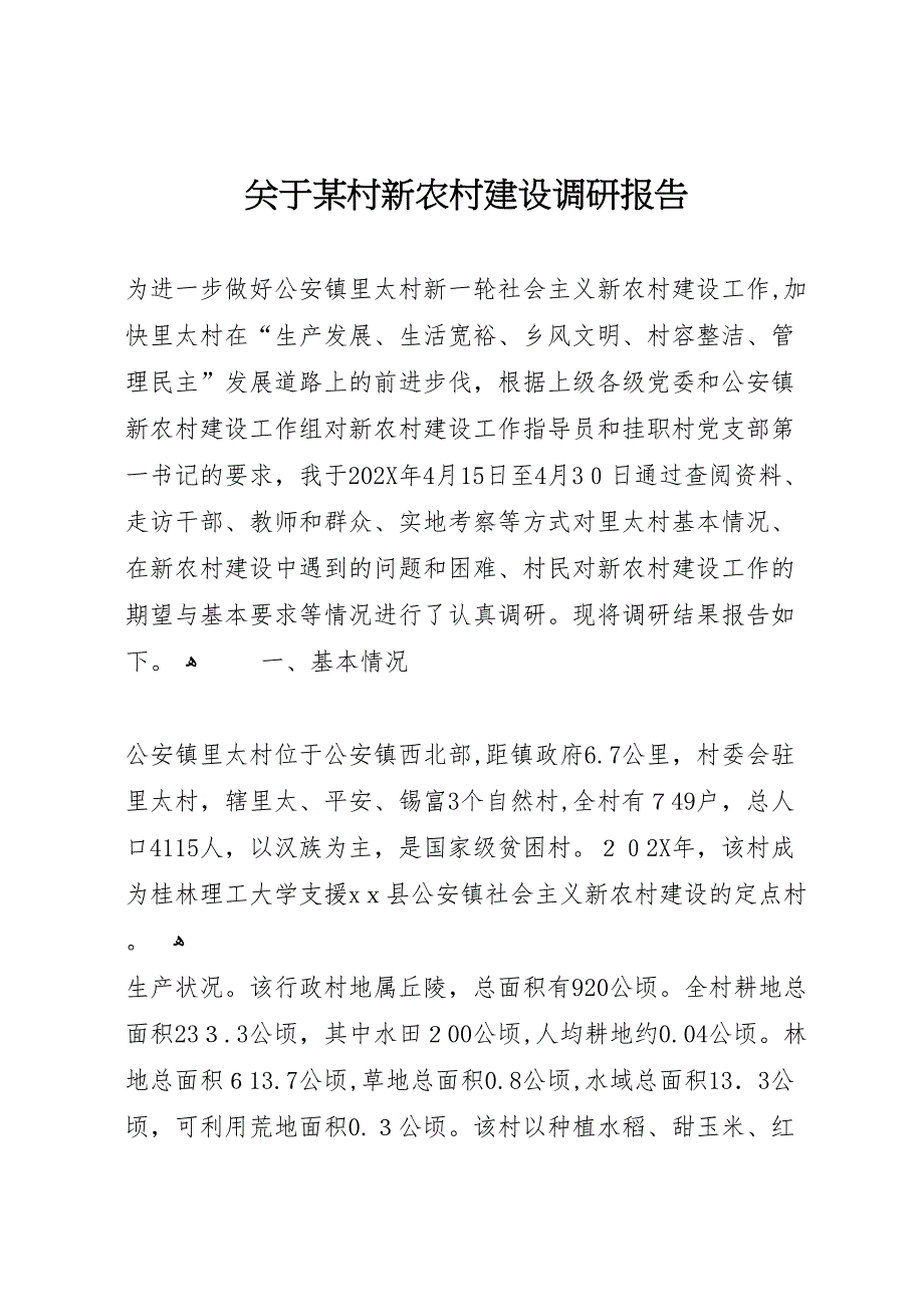 关于村新农村建设调研报告2_第1页