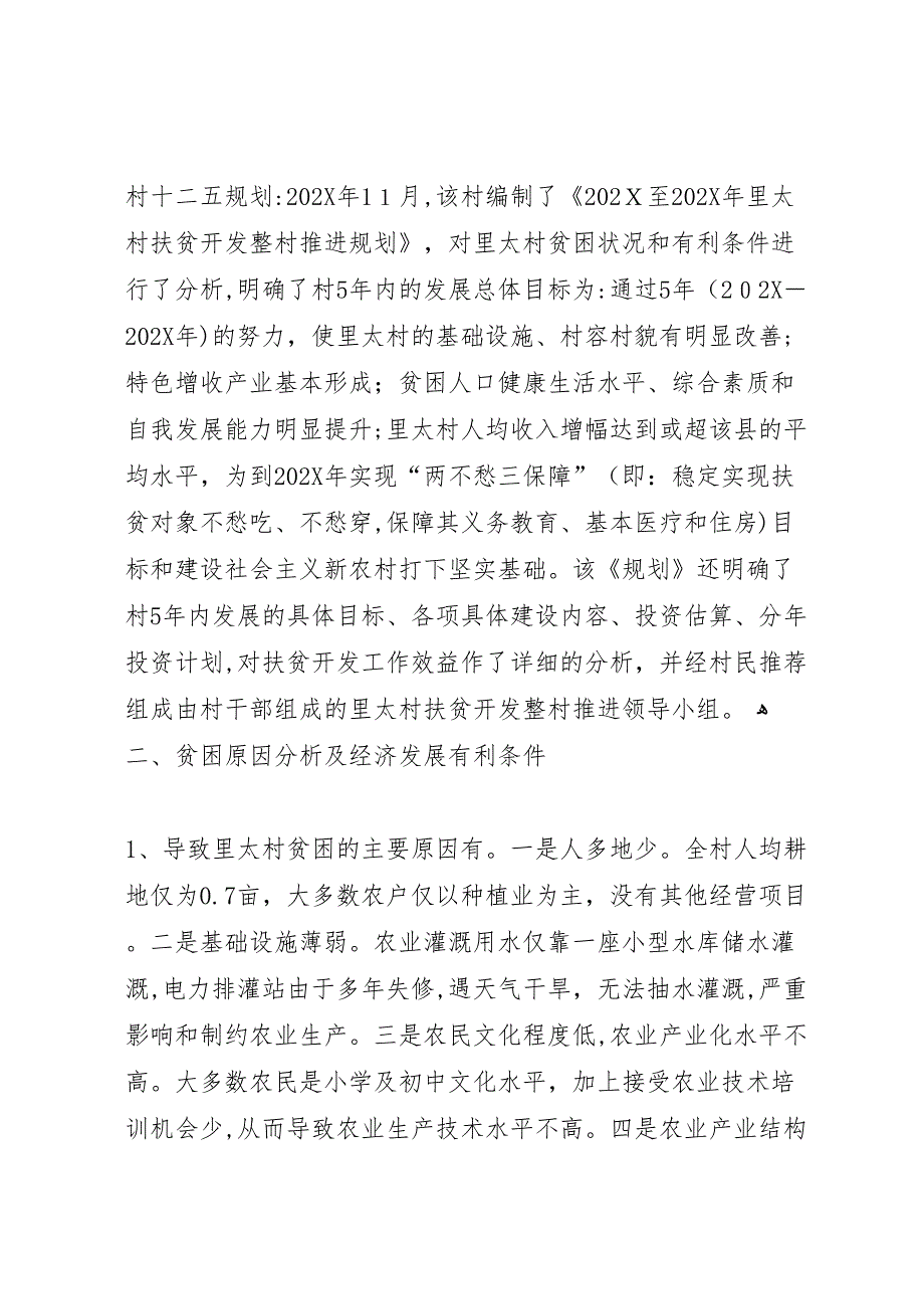 关于村新农村建设调研报告2_第4页