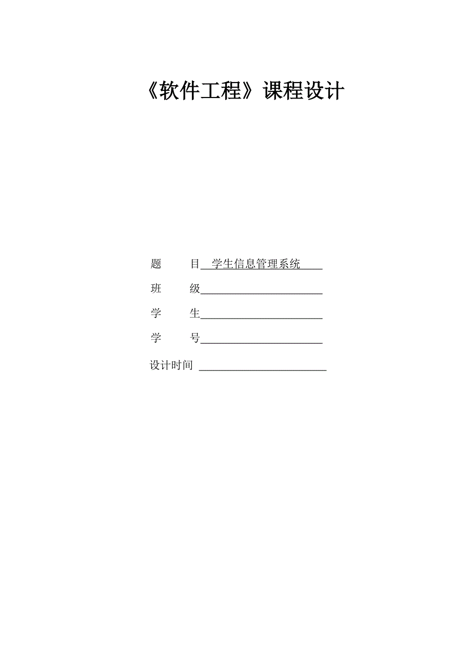 软件工程课程设计-学生信息管理系统_第1页