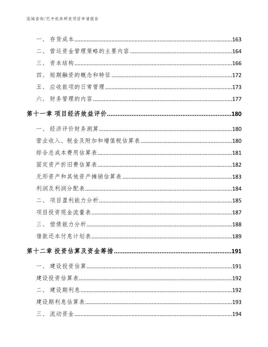 巴中机床研发项目申请报告_第5页