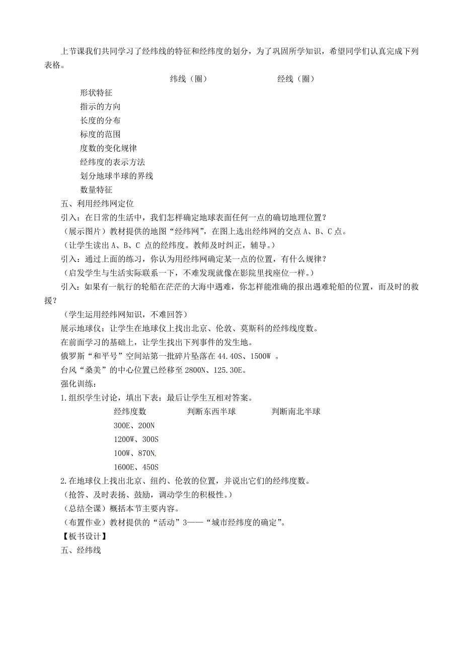 新教材 河北省卢龙县卢龙镇雷店子中学七年级地理上册 1.1 地球和地球仪教案 新人教版_第5页