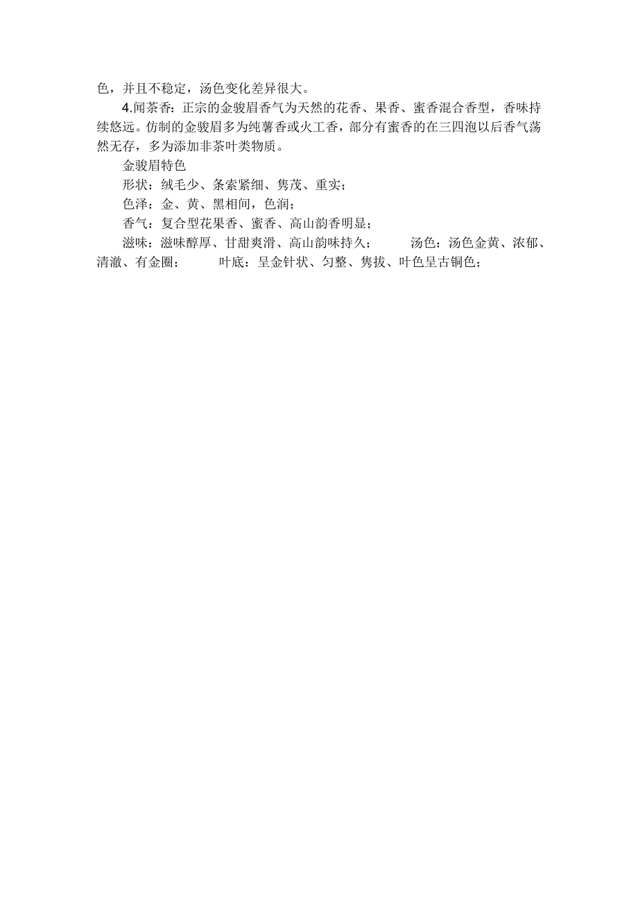 金骏眉是属于红茶系列的一种.doc_第4页