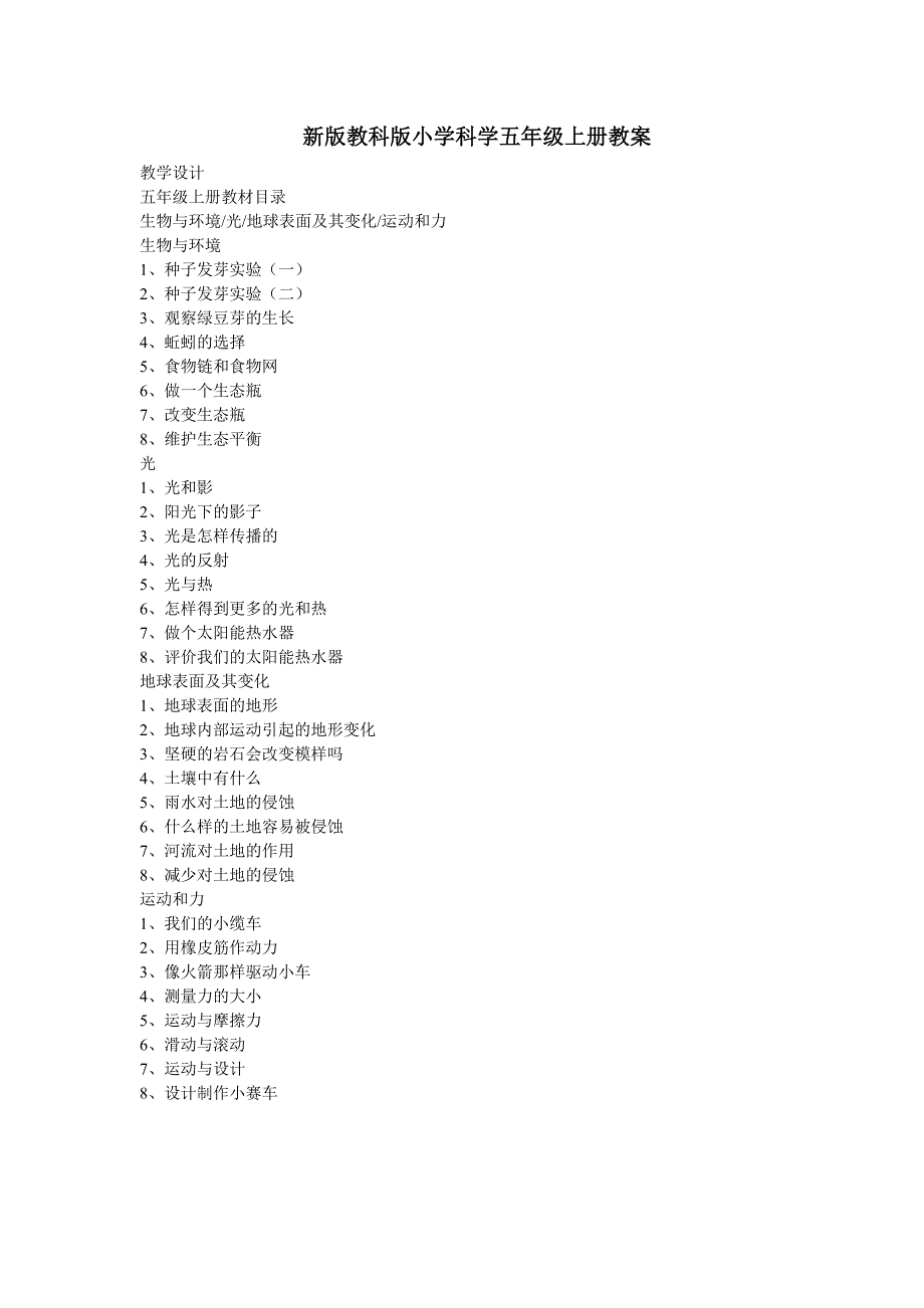 小学科学五年级上册教案_第1页