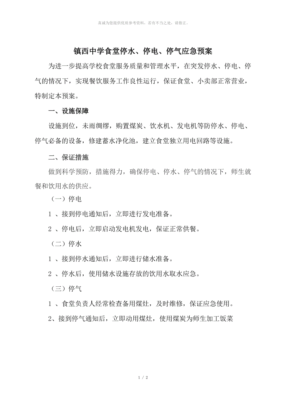 停水、停电、停气的应急预案_第1页