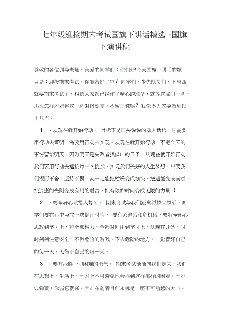 七年级迎接期末考试国旗下讲话精选-国旗下演讲稿_第1页