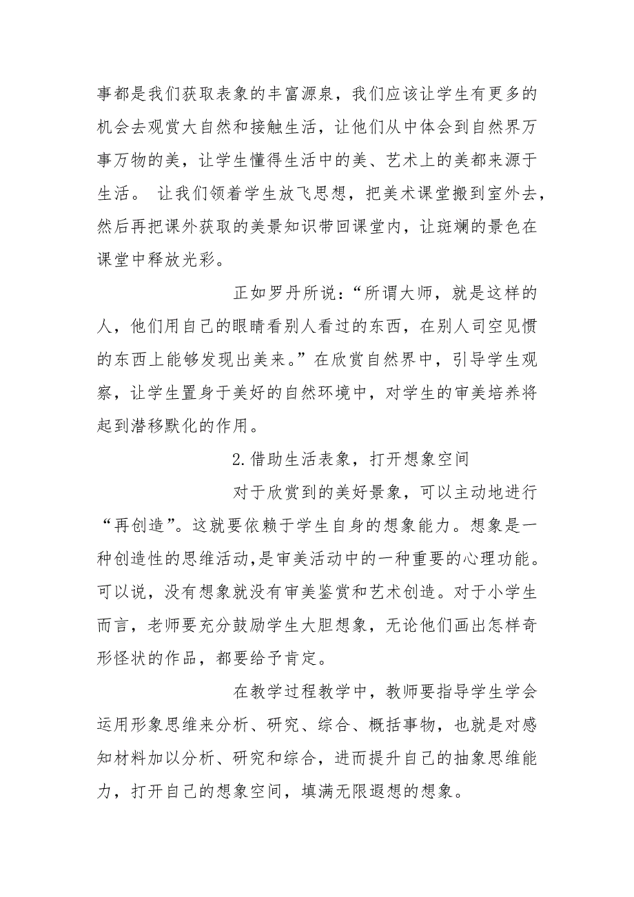 审美如何渗透到小学美术教育中的论文_第2页