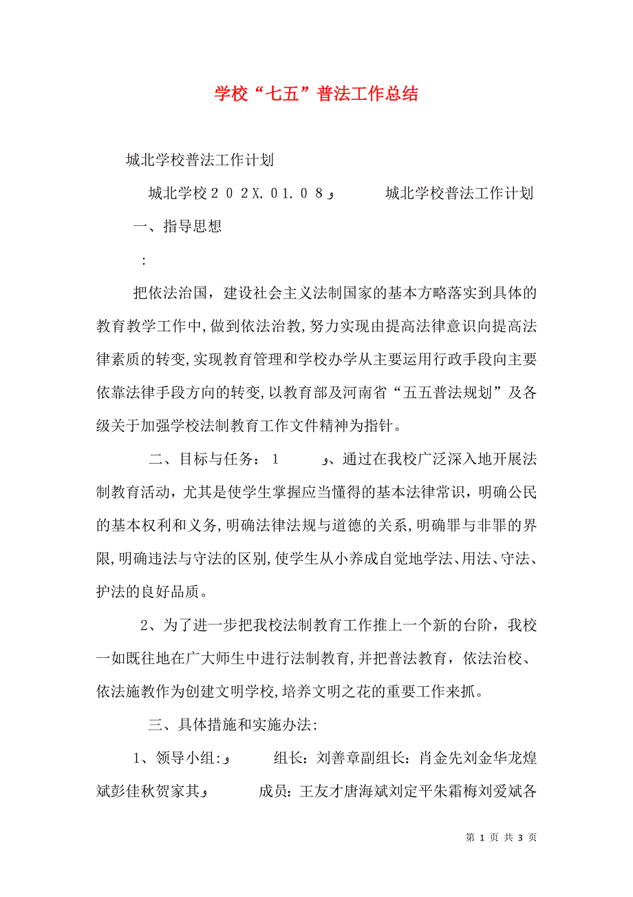 学校七五普法工作总结_第1页