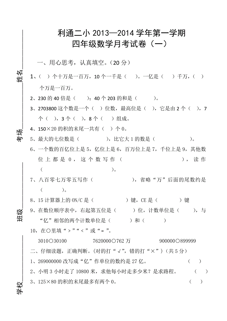 利通二小2013-2014年四年级数学_第1页