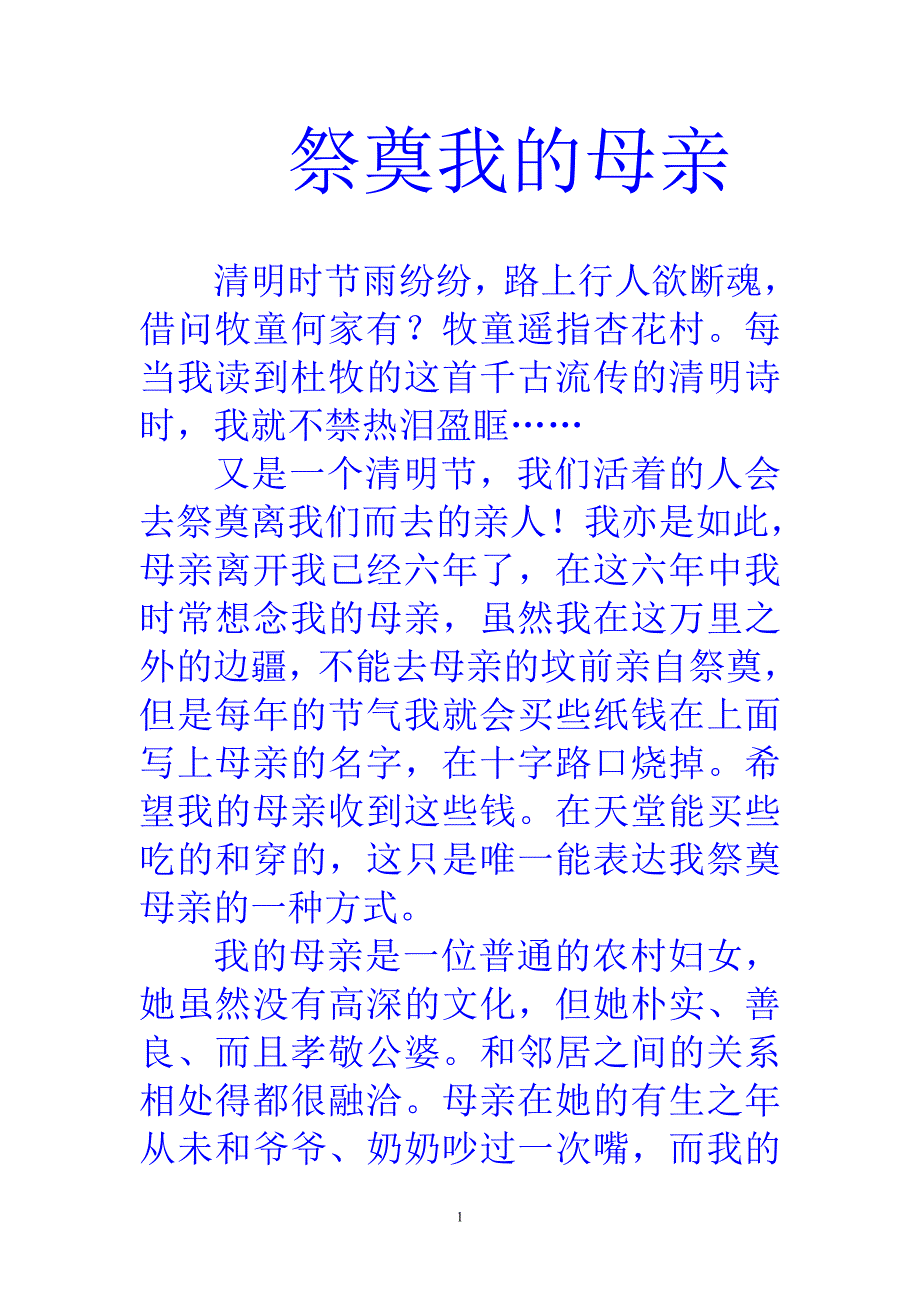 祭奠我的母亲.doc_第1页