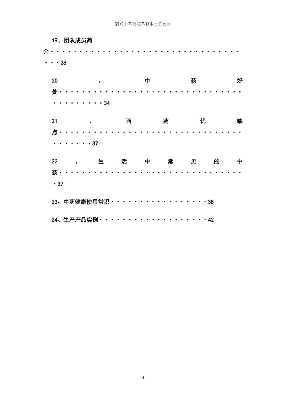 震兴中草药花草有限责任公司计划书.doc_第4页