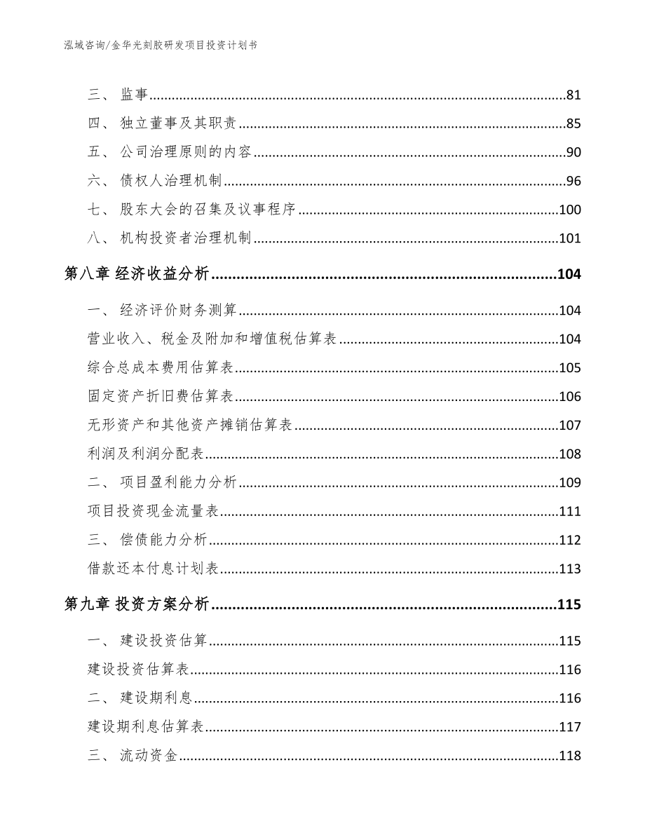 金华光刻胶研发项目投资计划书_第4页