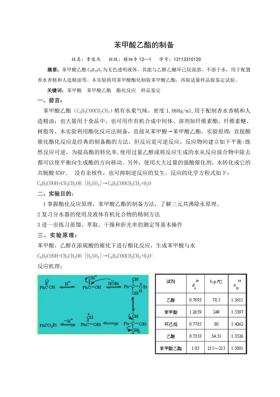 实验苯甲酸乙酯的制备.doc_第1页