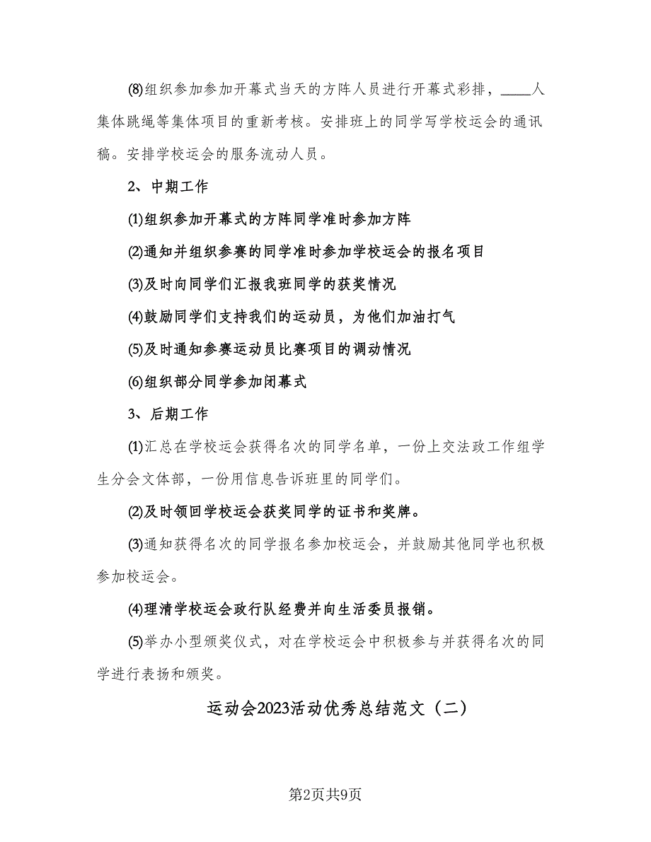 运动会2023活动优秀总结范文（六篇）.doc_第2页