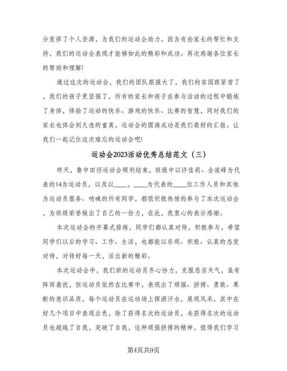 运动会2023活动优秀总结范文（六篇）.doc_第4页