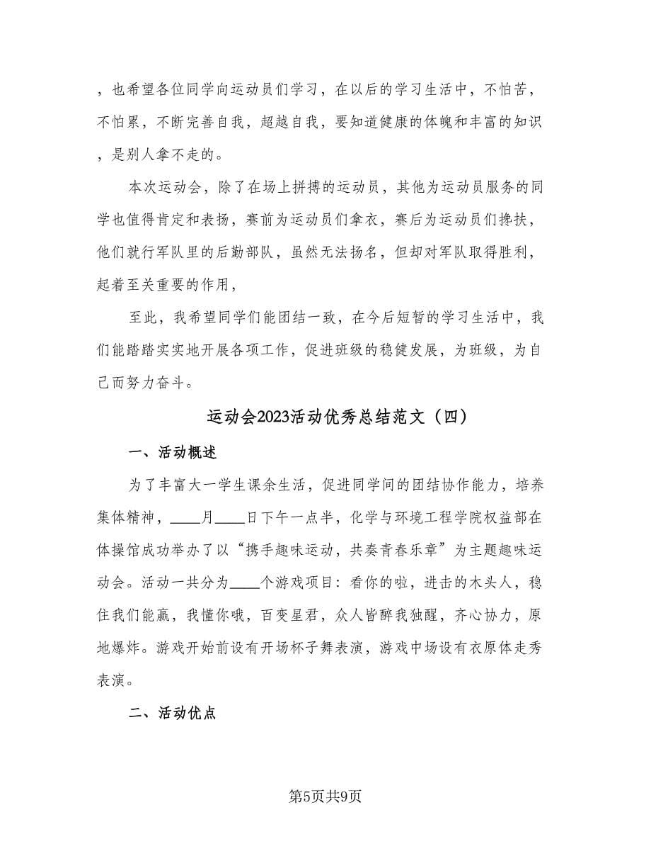 运动会2023活动优秀总结范文（六篇）.doc_第5页