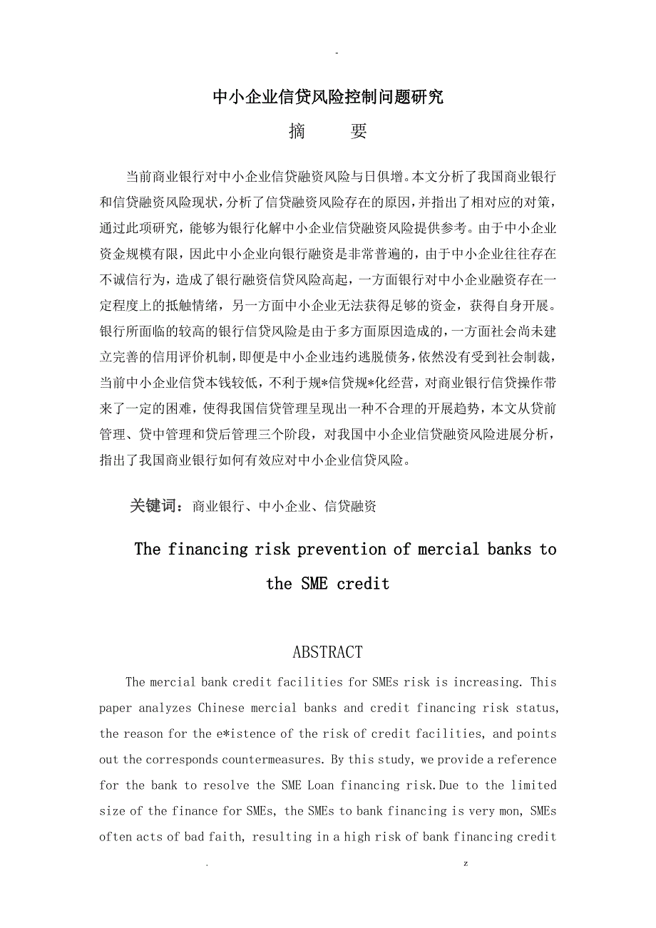 中小企业信贷风险控制问题研究报告_第1页