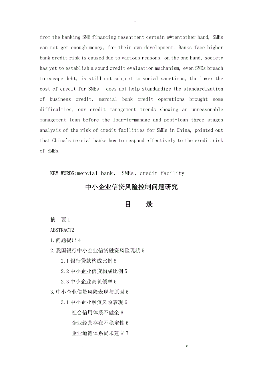 中小企业信贷风险控制问题研究报告_第2页