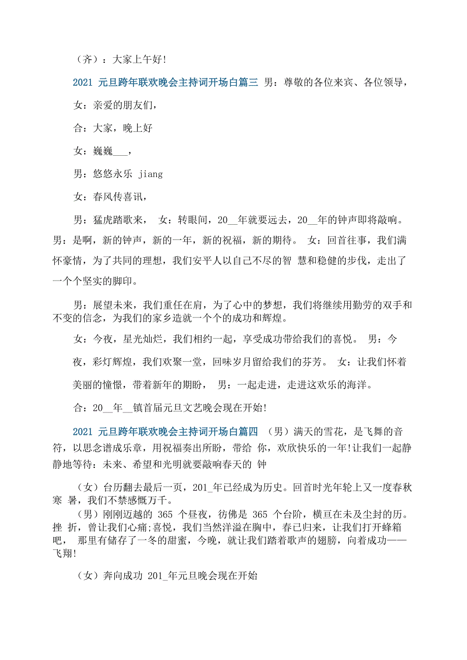 2021元旦跨年联欢晚会主持词开场白五篇_第3页