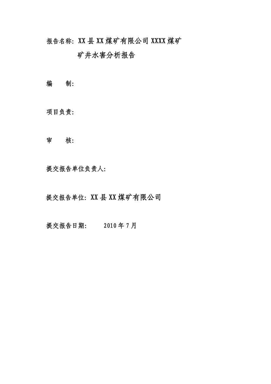 煤矿矿井水害分析报告_第2页