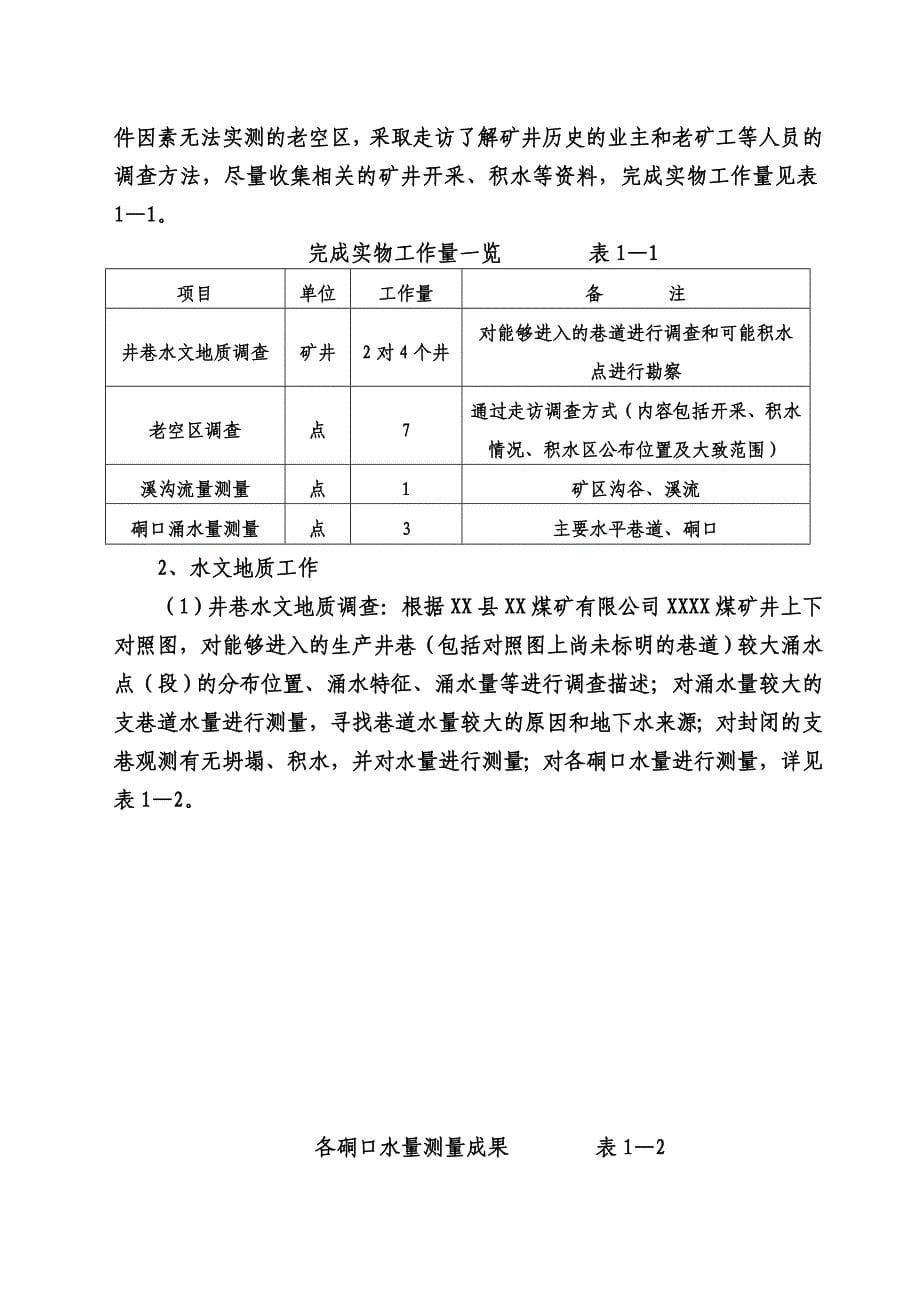 煤矿矿井水害分析报告_第5页