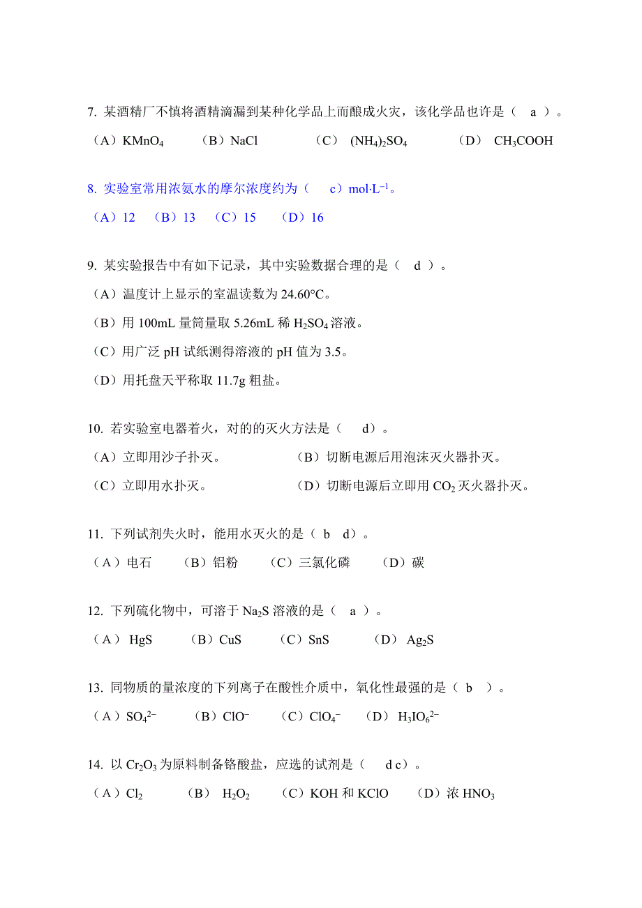 2023年湖北省大学生化学实验竞赛无机化学试题.doc_第2页