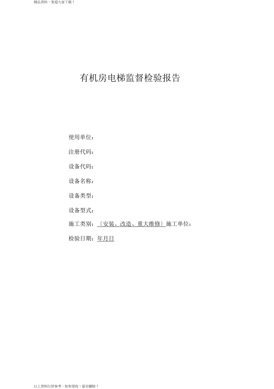 电梯监督检验报告范本_第1页