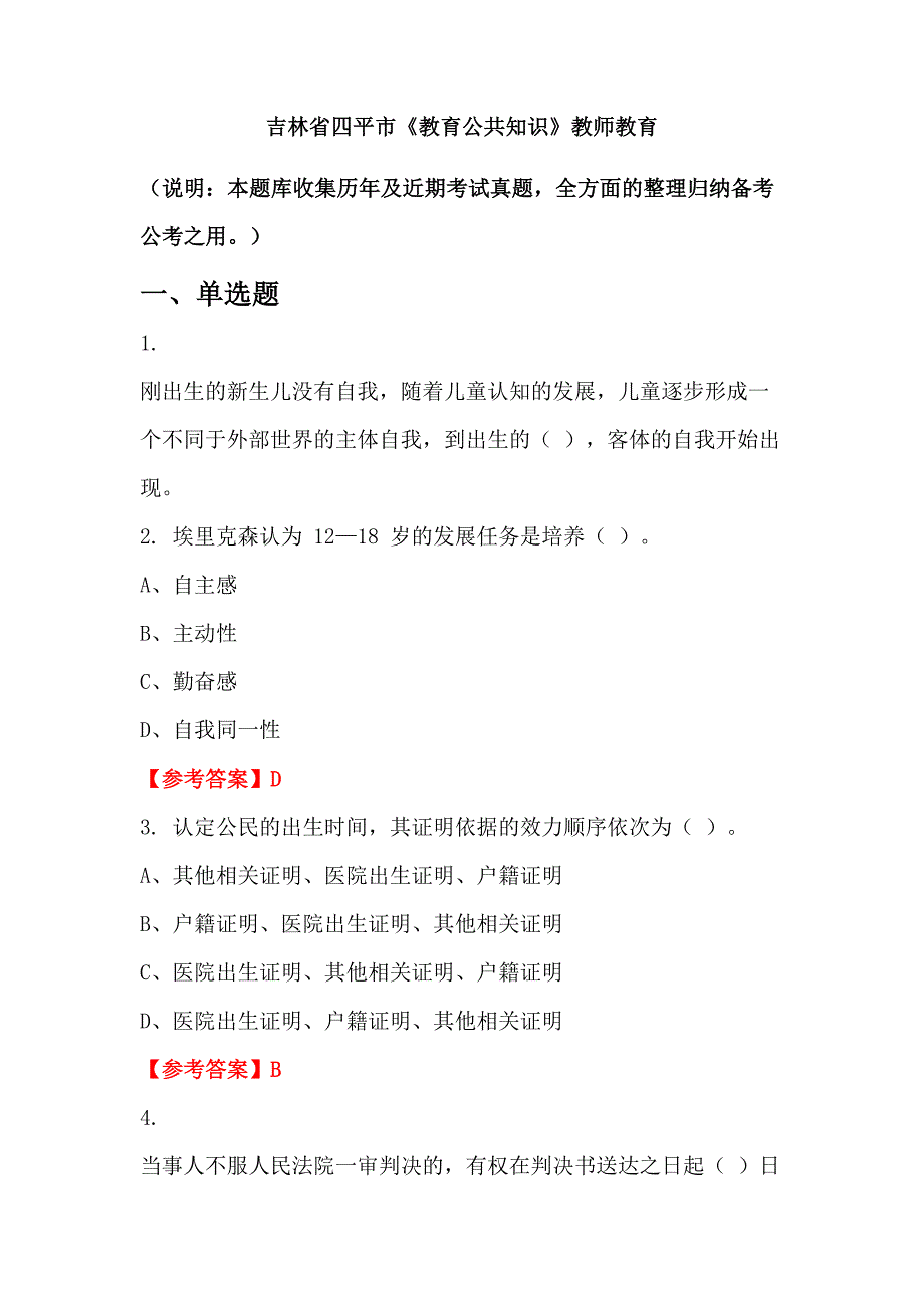 吉林省四平市《教育公共知识》教师教育_第1页