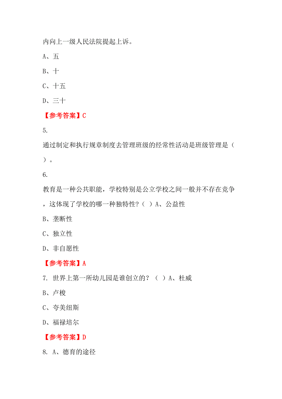 吉林省四平市《教育公共知识》教师教育_第2页