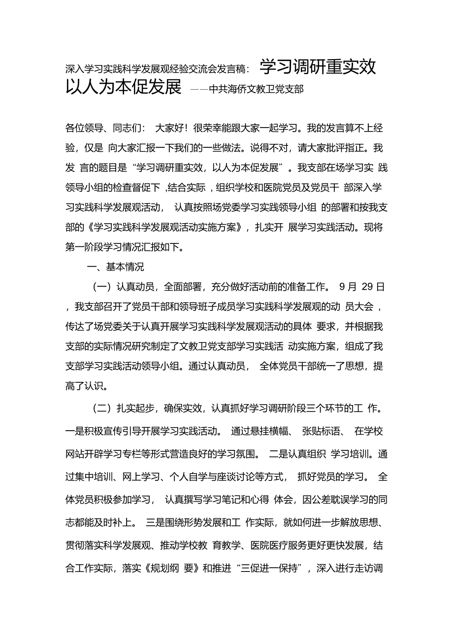 深入学习实践科学发展观经验交流会发言稿讲解_第1页