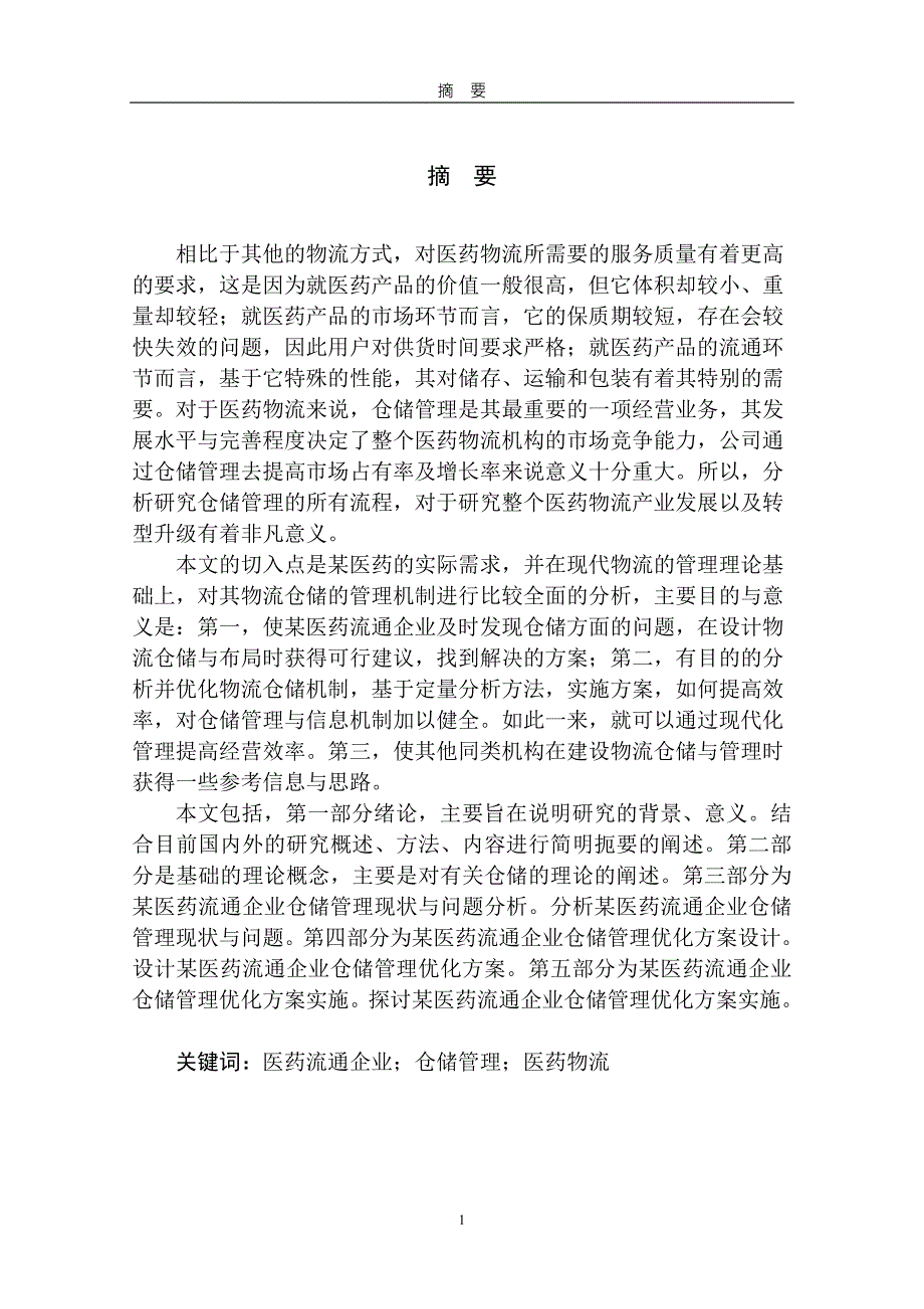 某医药流通企业仓储管理研究_第1页