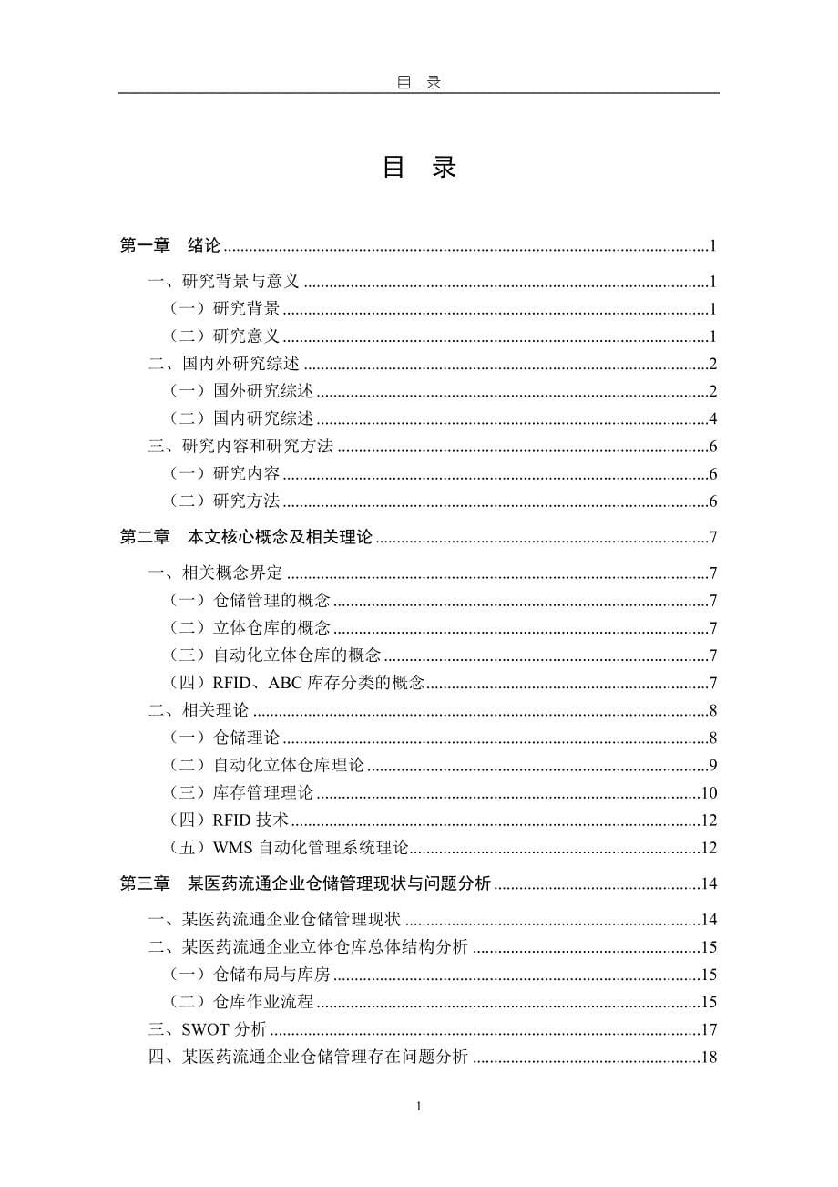 某医药流通企业仓储管理研究_第5页