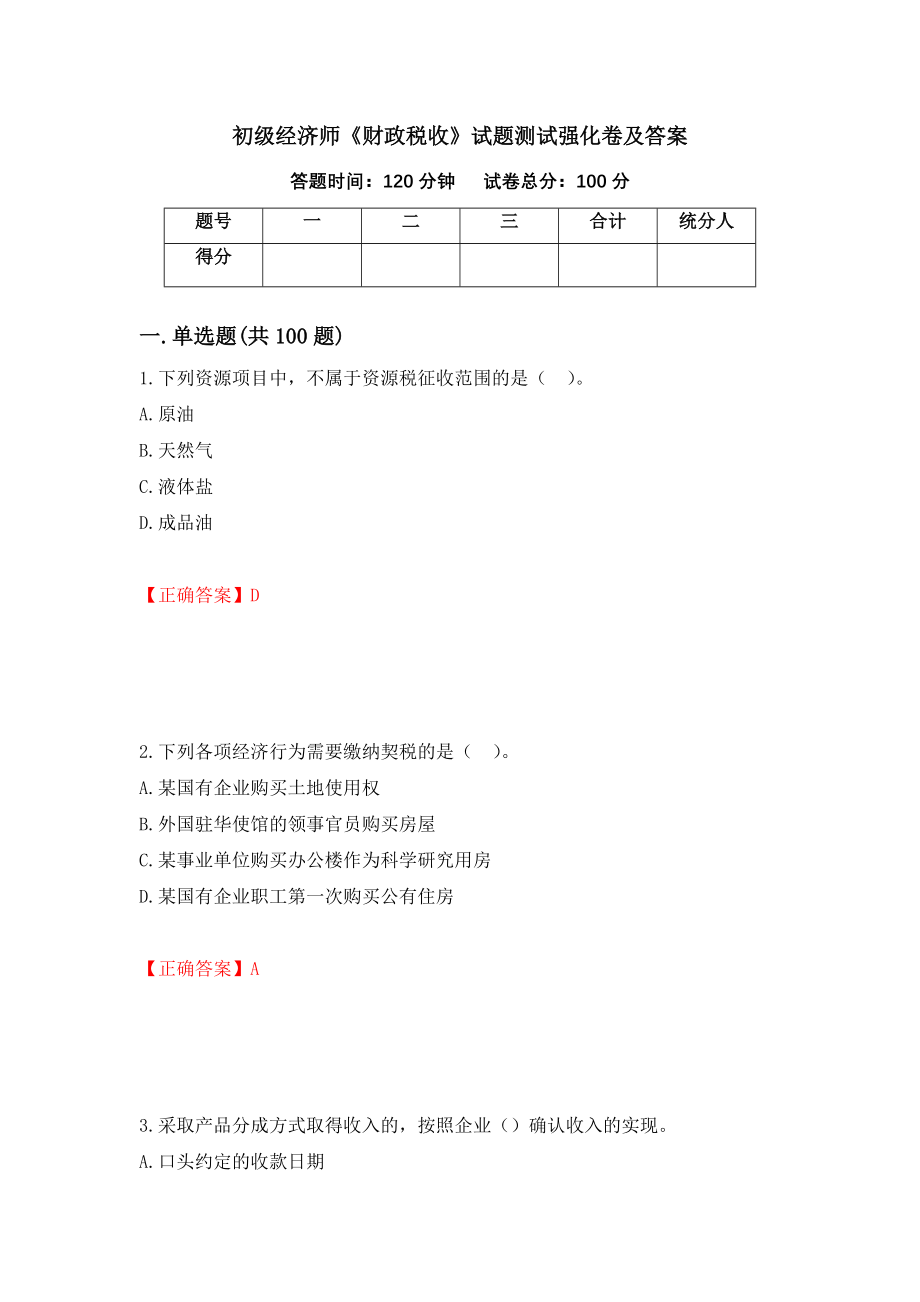 初级经济师《财政税收》试题测试强化卷及答案（第8卷）_第1页