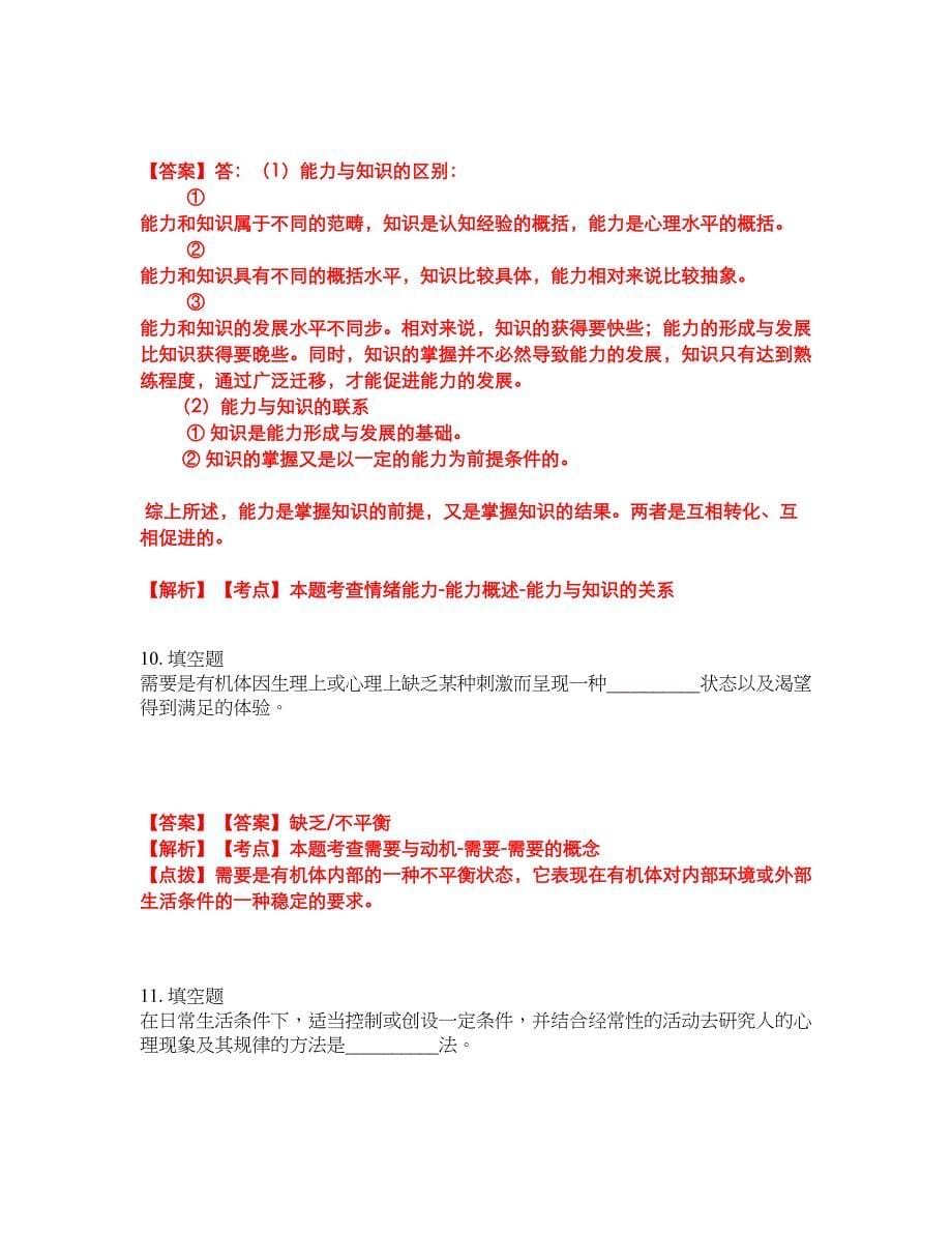 2022-2023年专接本-心理学模拟考试题（含答案解析）第37期_第5页