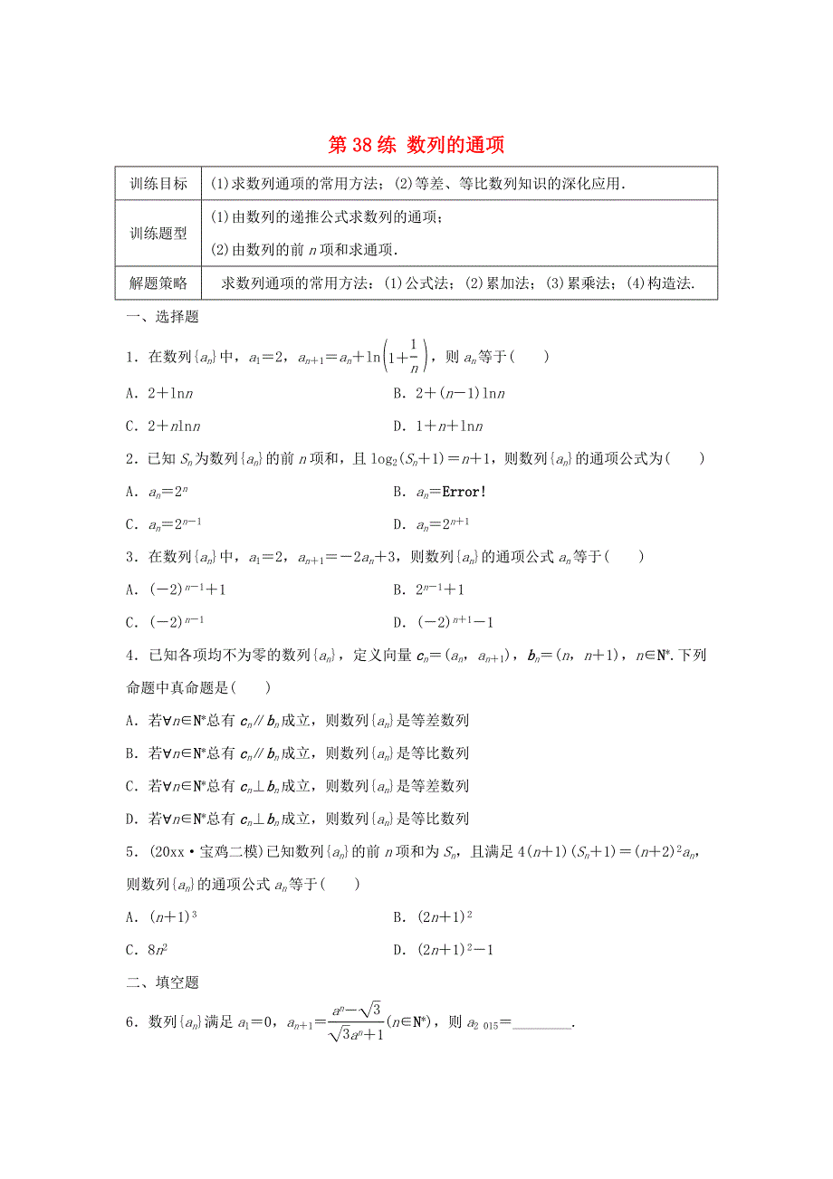 新版高三数学 第38练 数列的通项练习_第1页