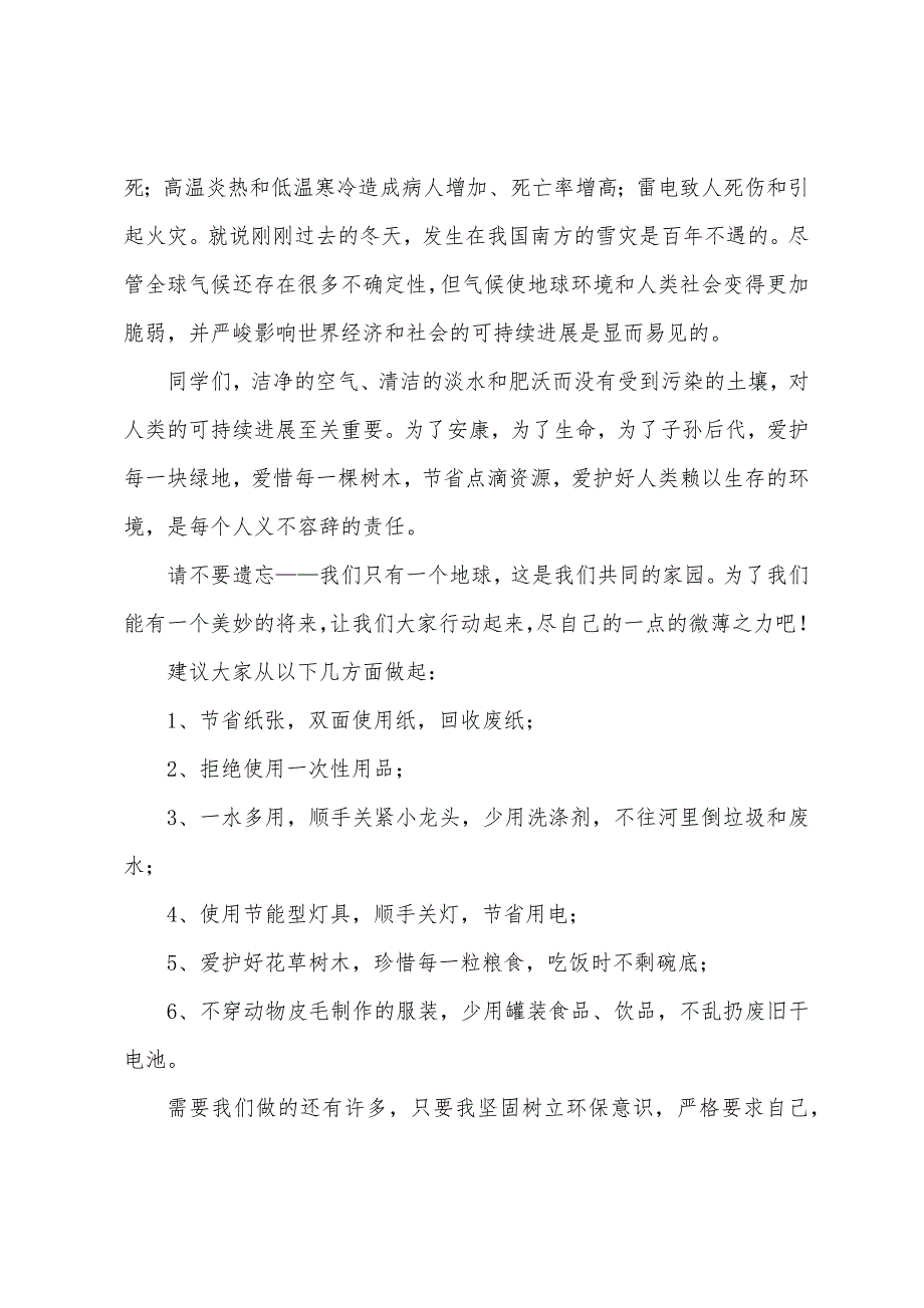 气象日主题演讲稿范文.docx_第4页