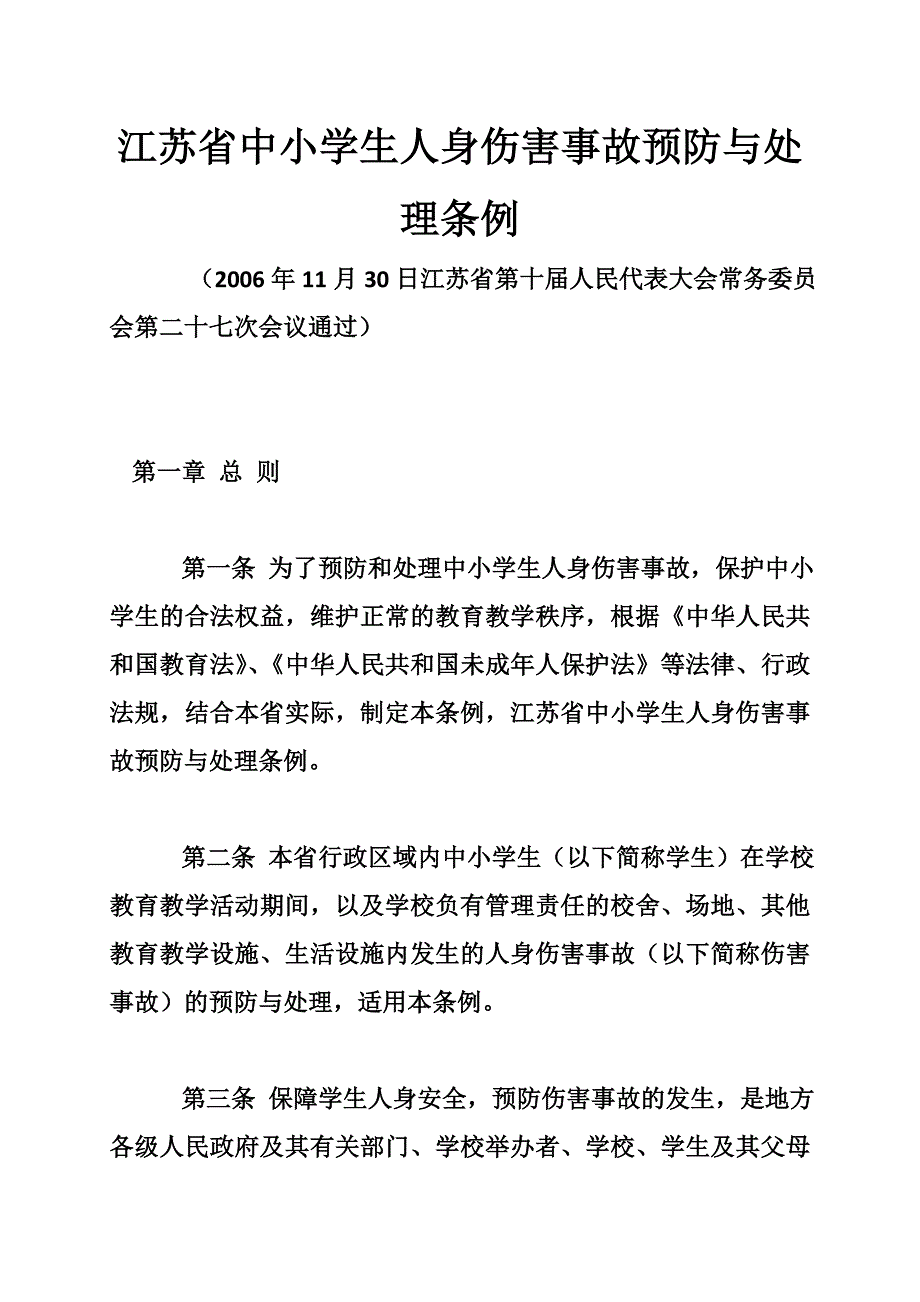江苏省中小学生人身伤害预防与处理条例_第1页