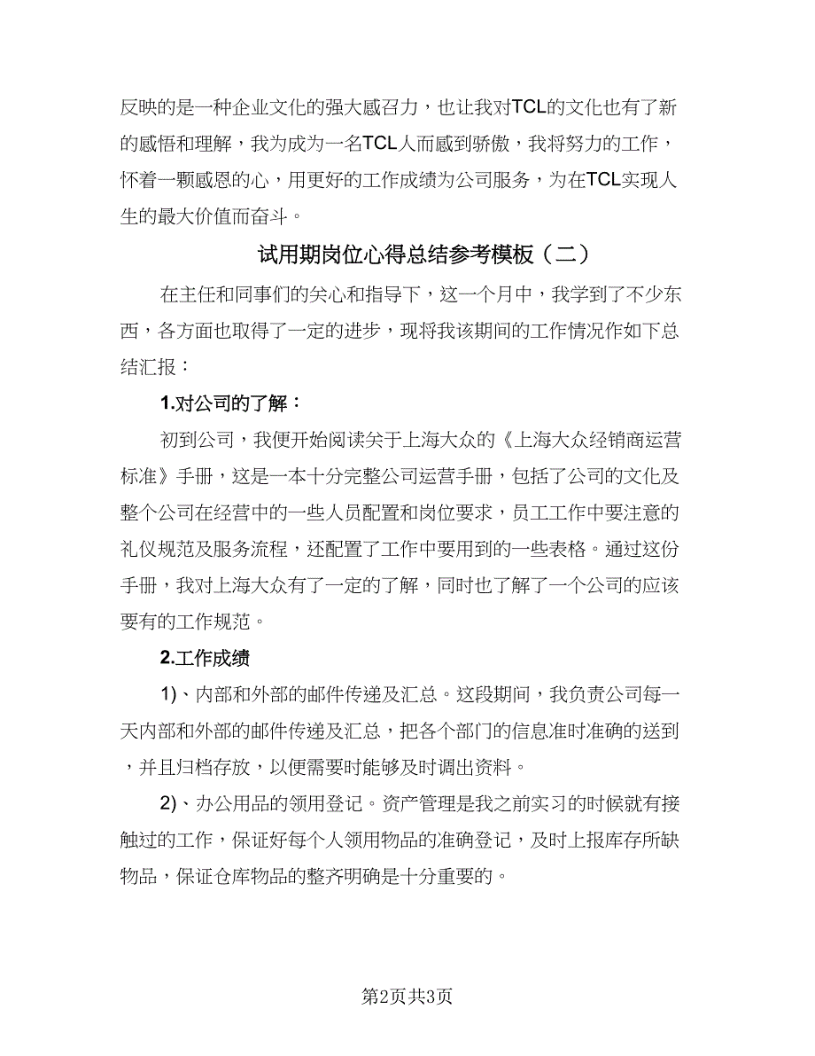 试用期岗位心得总结参考模板（二篇）.doc_第2页