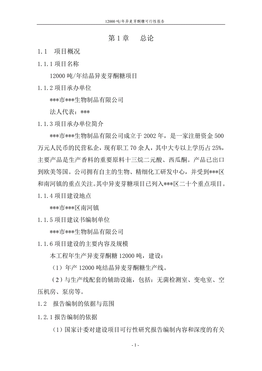 12000吨年结晶异麦芽酮糖建设项目可行性研究报告_第2页