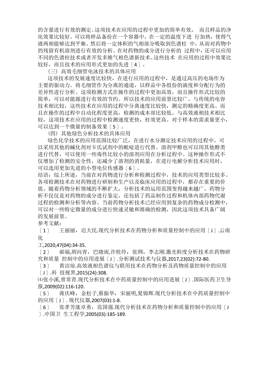 现代分析技术在药物分析和质量控制中的应用_第2页