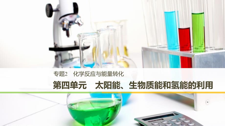 高中化学专题2化学反应与能量转化第四单元太阳能生物质能和氢能的利用课件苏教必修2_第1页