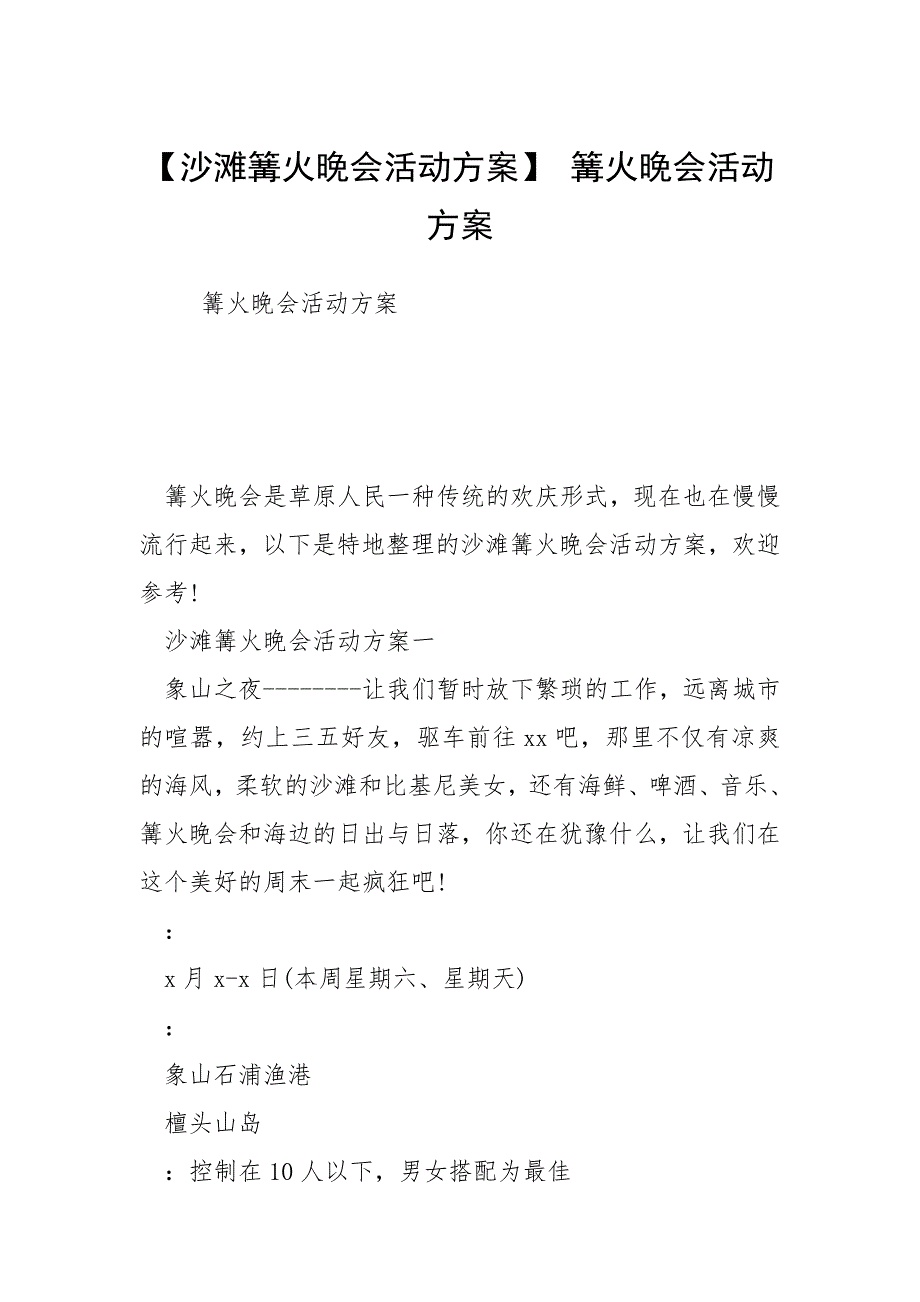 【沙滩篝火晚会活动方案】 篝火晚会活动方案.docx_第1页