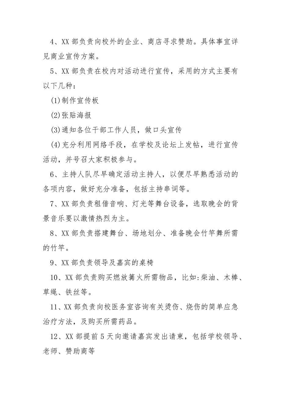 【沙滩篝火晚会活动方案】 篝火晚会活动方案.docx_第5页