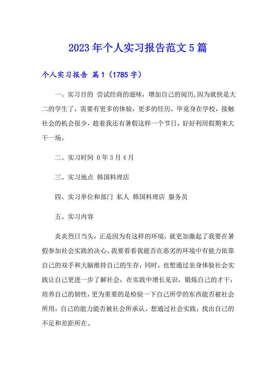 （精选汇编）2023年个人实习报告范文5篇_第1页