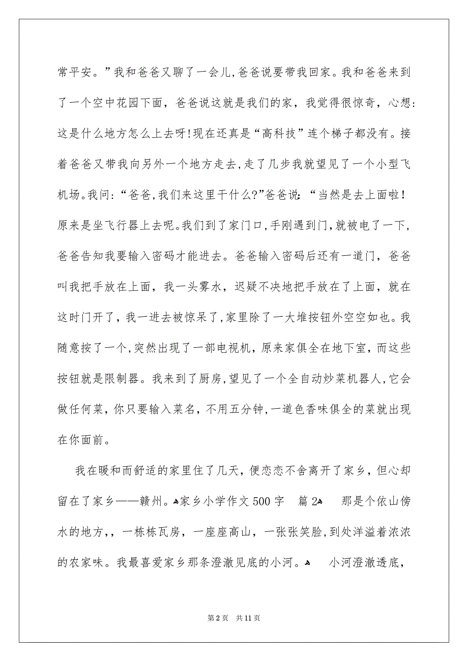 好用的家乡小学作文500字集锦七篇_第2页