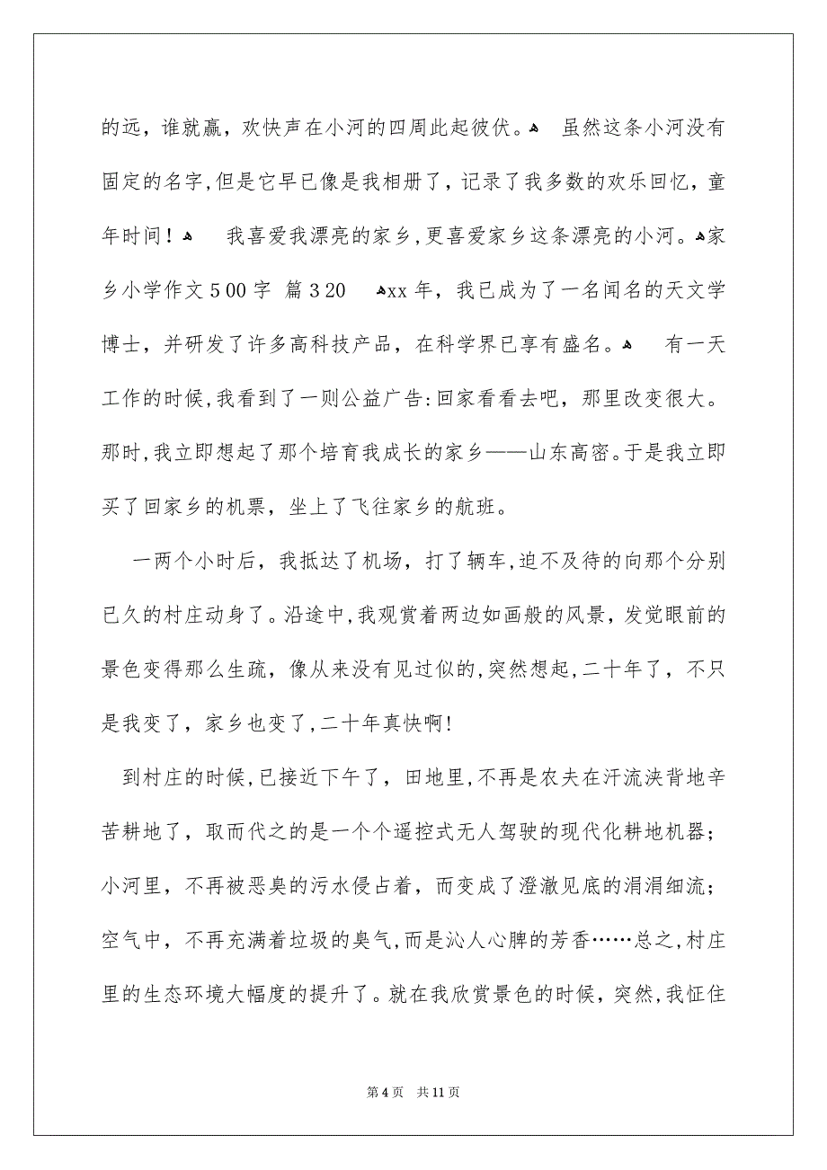 好用的家乡小学作文500字集锦七篇_第4页