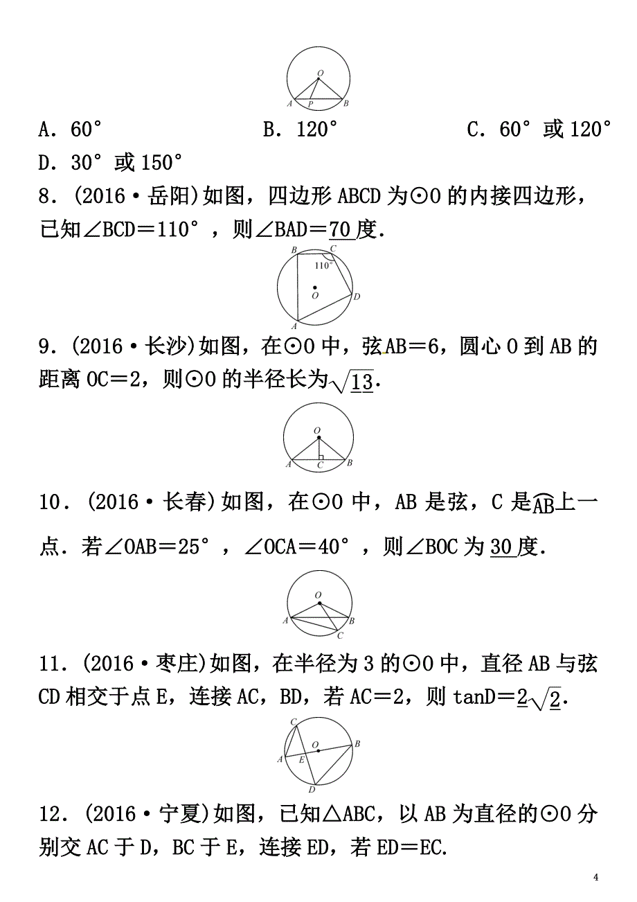 2021年春中考数学总复习第六单元圆第22讲圆的基本性质试题_第4页