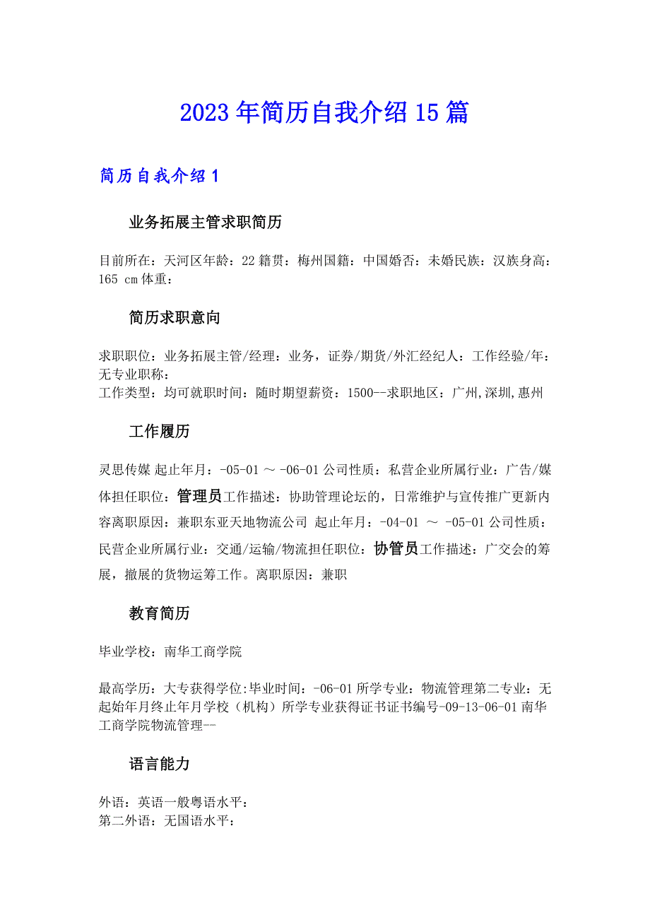 2023年简历自我介绍15篇_第1页