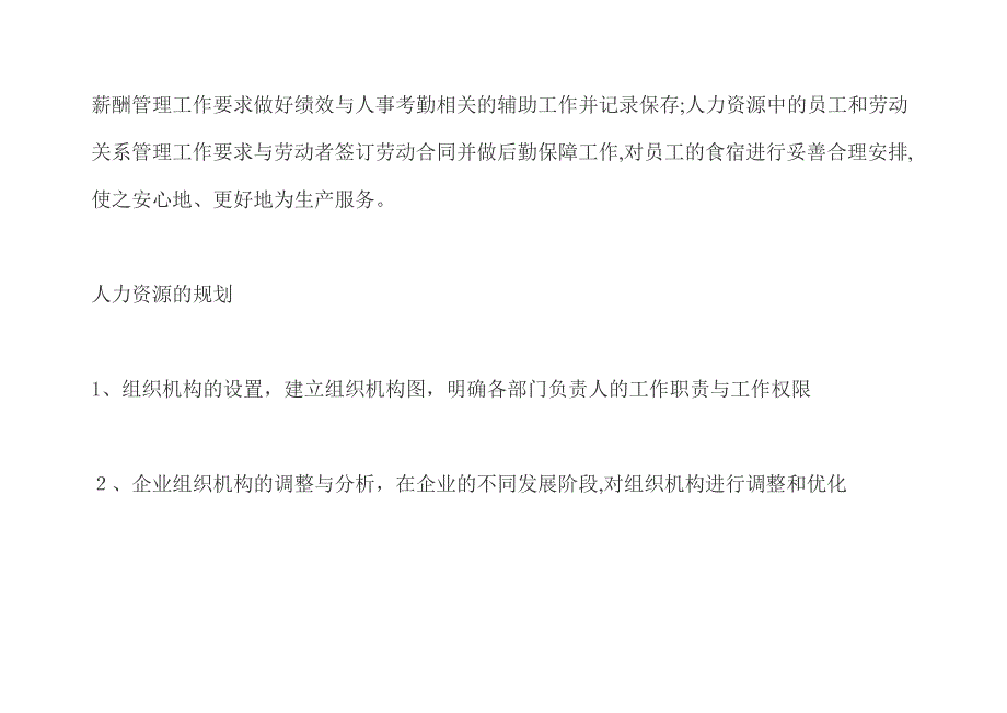 人力资源管理六大模块简要说明分析_第2页