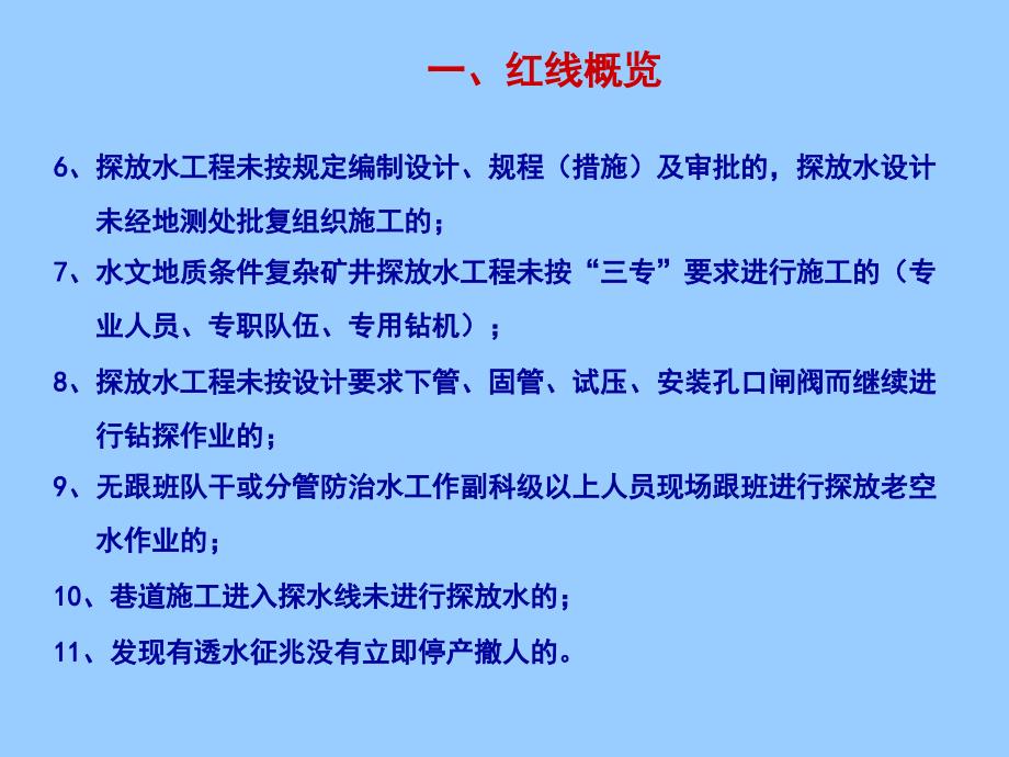 煤矿企业防治水十一条红线及释义_第3页